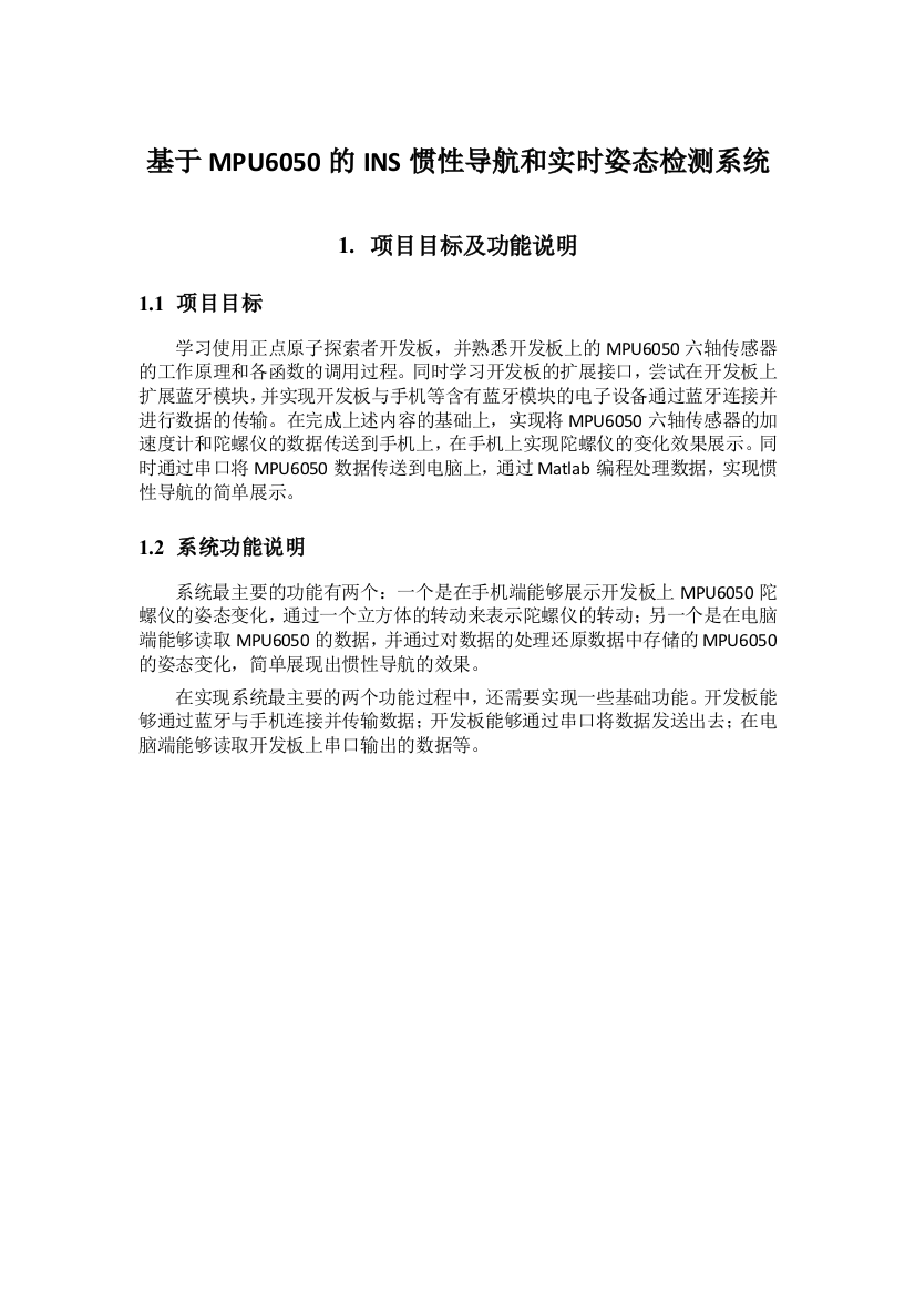 基于MPU6050的INS惯性导航和实时姿态检测系统