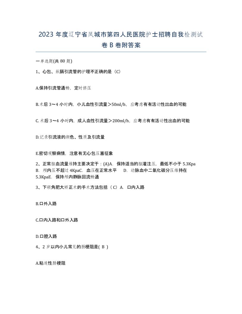 2023年度辽宁省凤城市第四人民医院护士招聘自我检测试卷B卷附答案