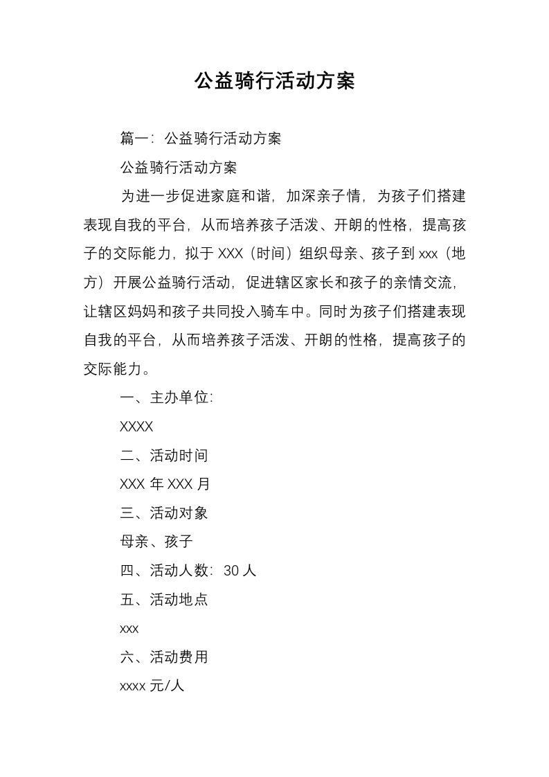 公益骑行活动方案