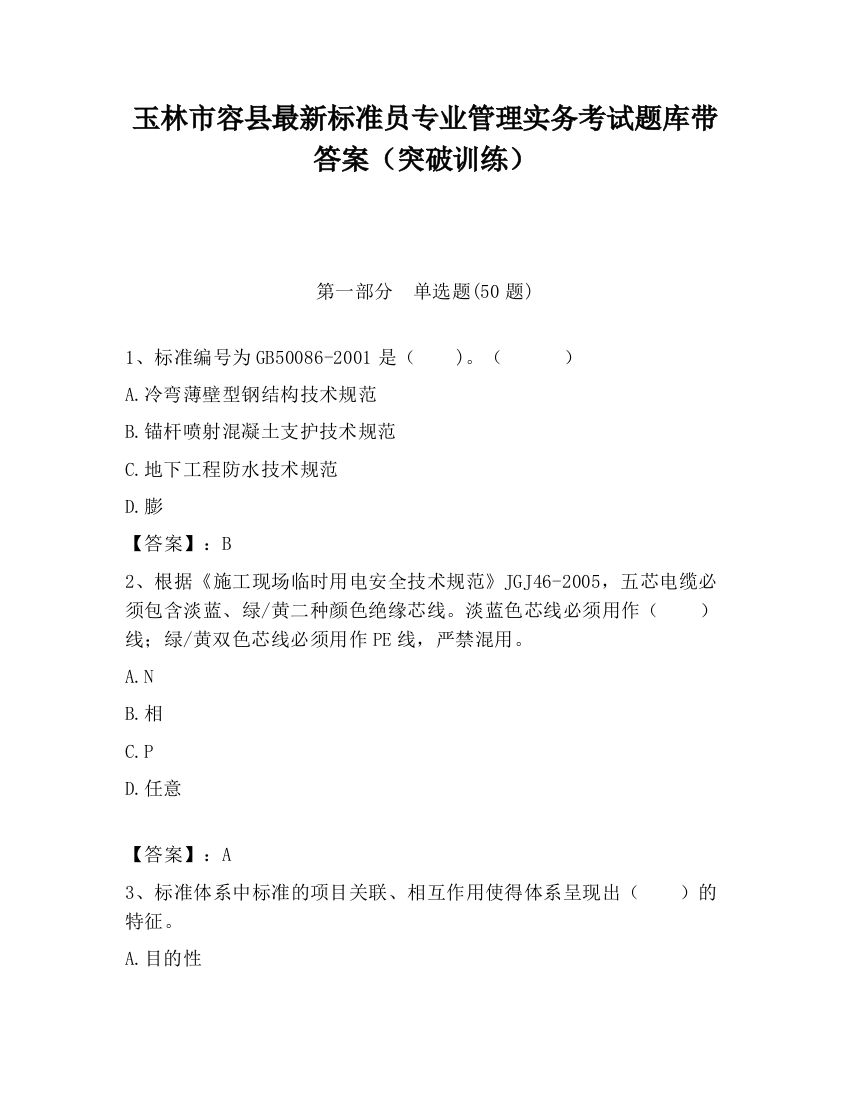 玉林市容县最新标准员专业管理实务考试题库带答案（突破训练）