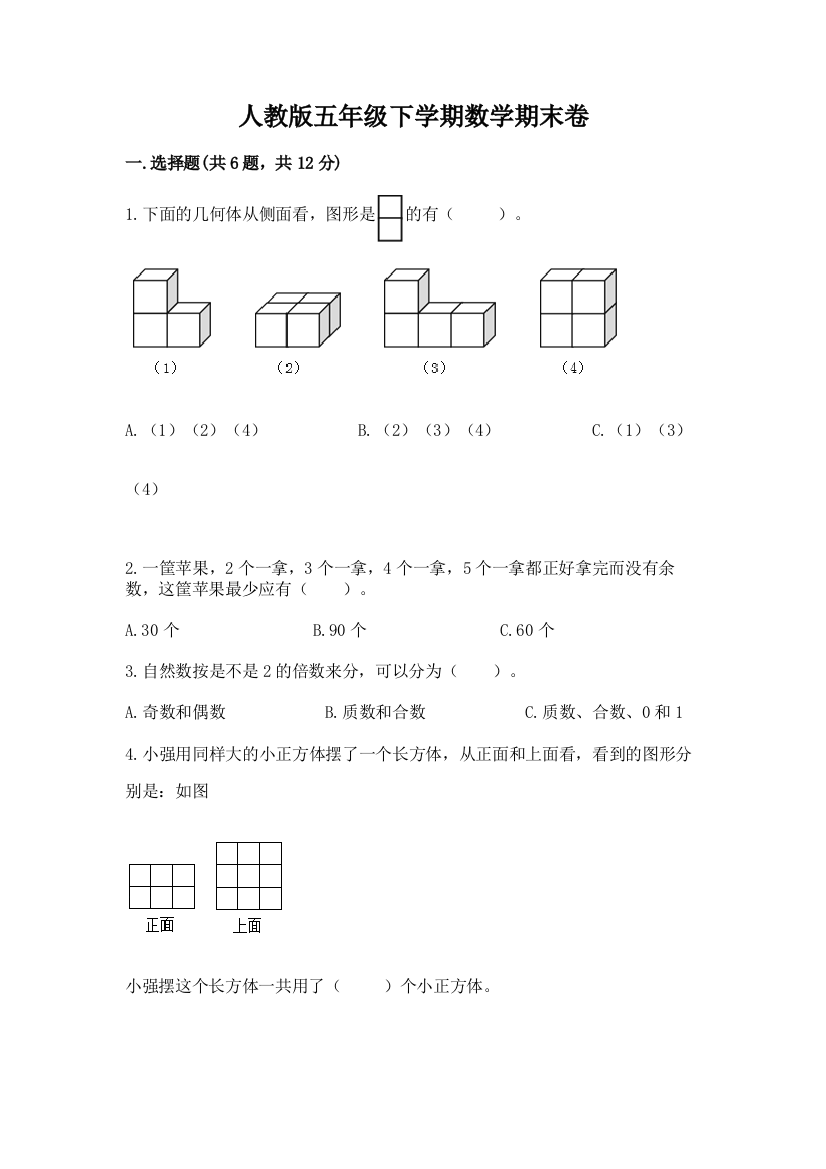 人教版五年级下学期数学期末卷含答案解析