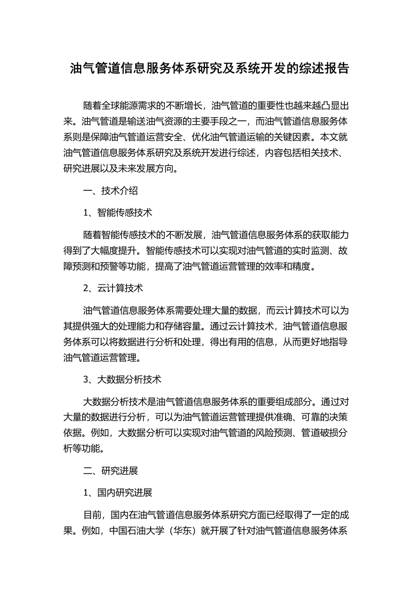 油气管道信息服务体系研究及系统开发的综述报告