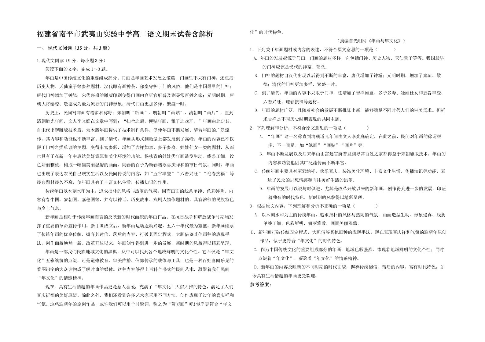 福建省南平市武夷山实验中学高二语文期末试卷含解析