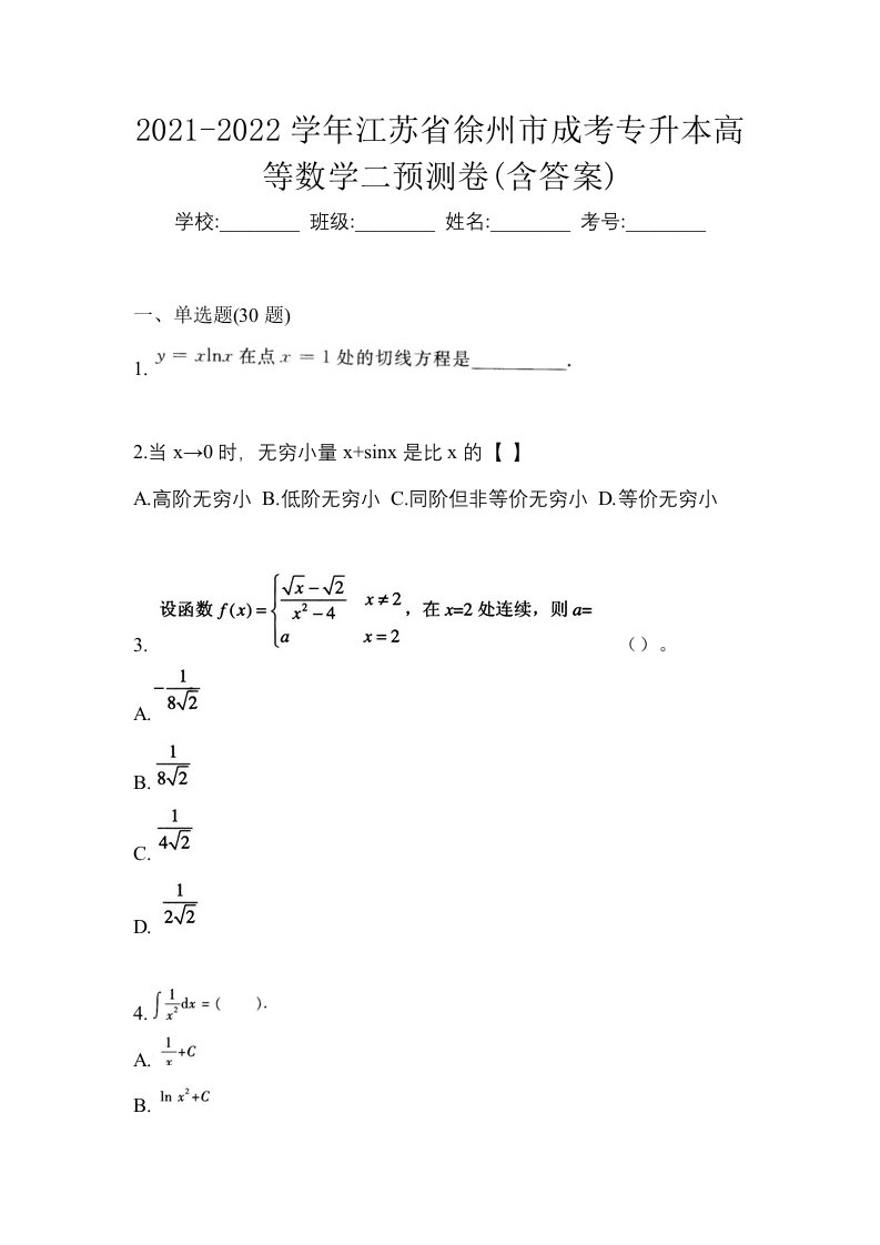 2021-2022学年江苏省徐州市成考专升本高等数学二预测卷含答案