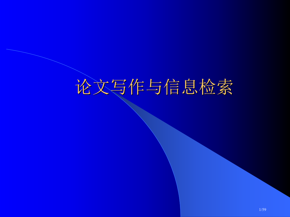 博士硕士论文写作与投稿指南市公开课一等奖省赛课微课金奖PPT课件