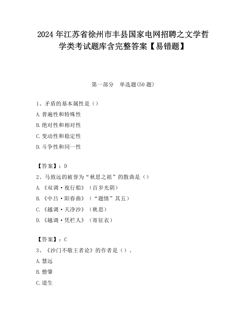 2024年江苏省徐州市丰县国家电网招聘之文学哲学类考试题库含完整答案【易错题】