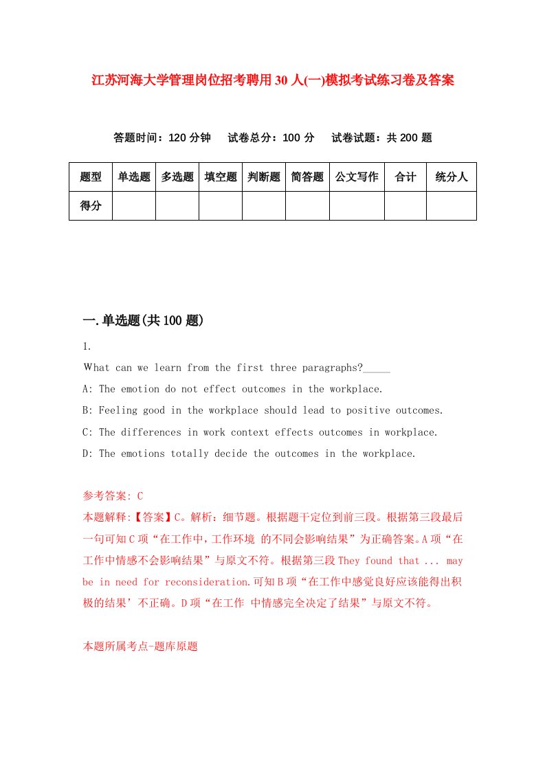 江苏河海大学管理岗位招考聘用30人一模拟考试练习卷及答案第8套