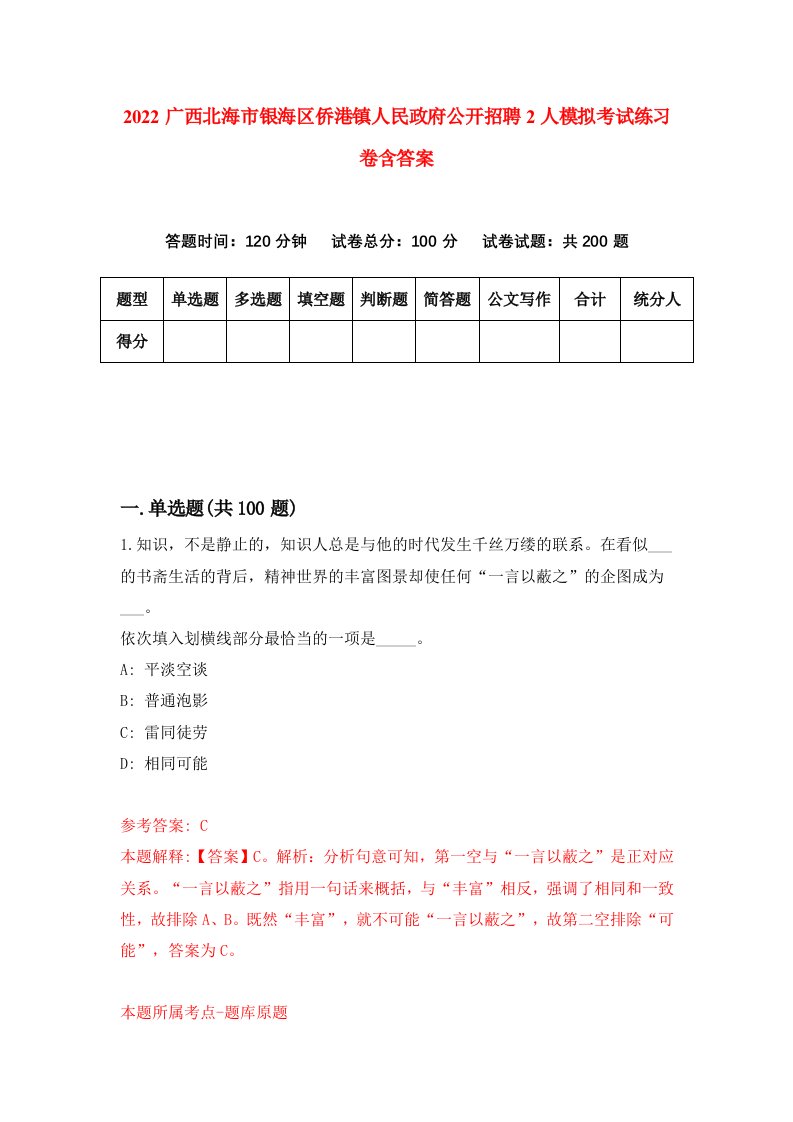 2022广西北海市银海区侨港镇人民政府公开招聘2人模拟考试练习卷含答案2