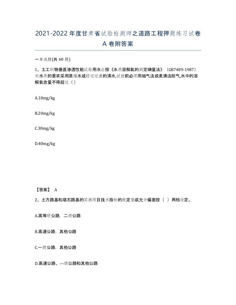 2021-2022年度甘肃省试验检测师之道路工程押题练习试卷A卷附答案