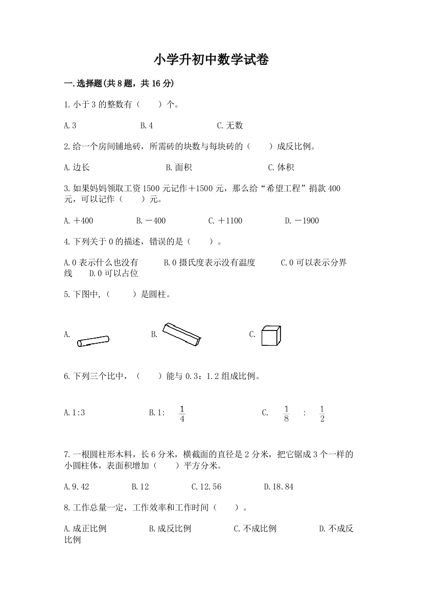 小学升初中数学试卷及完整答案（必刷）