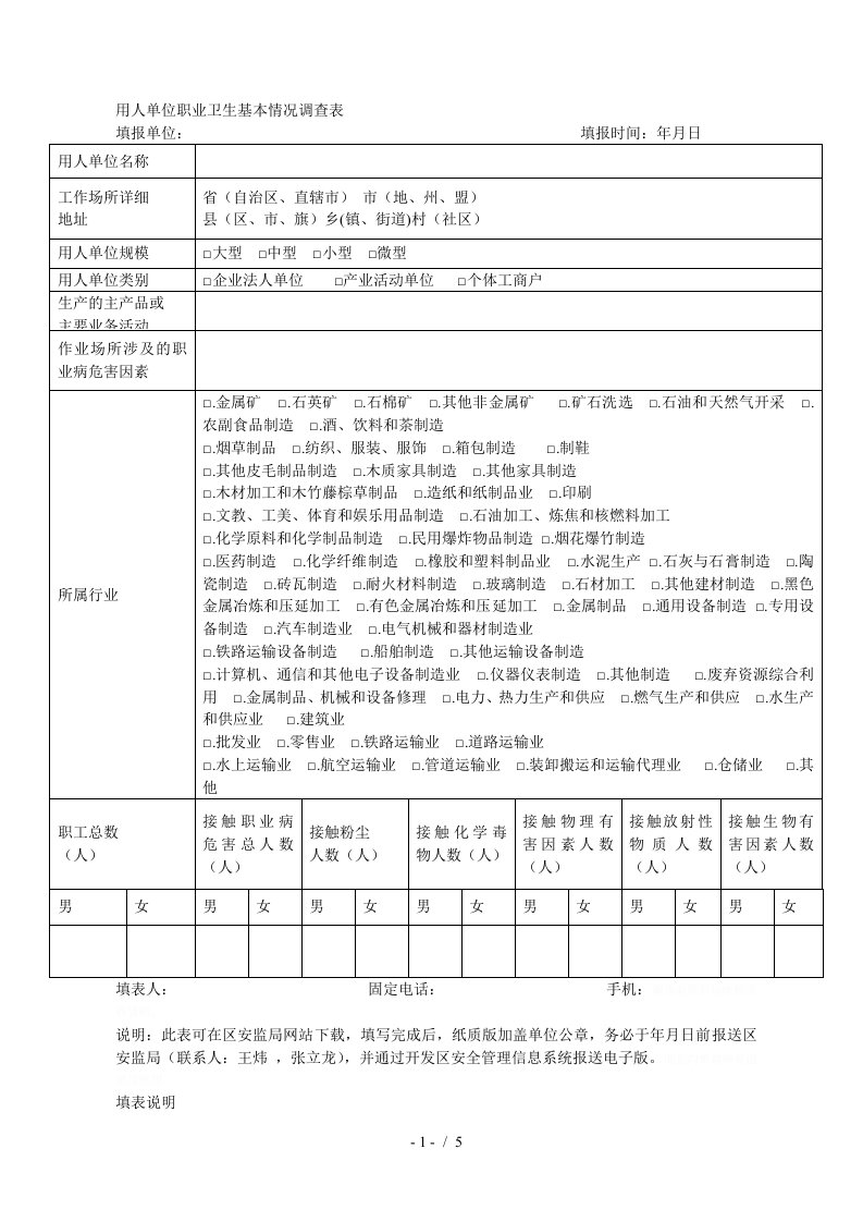 用人单位职业卫生基本情况调查表