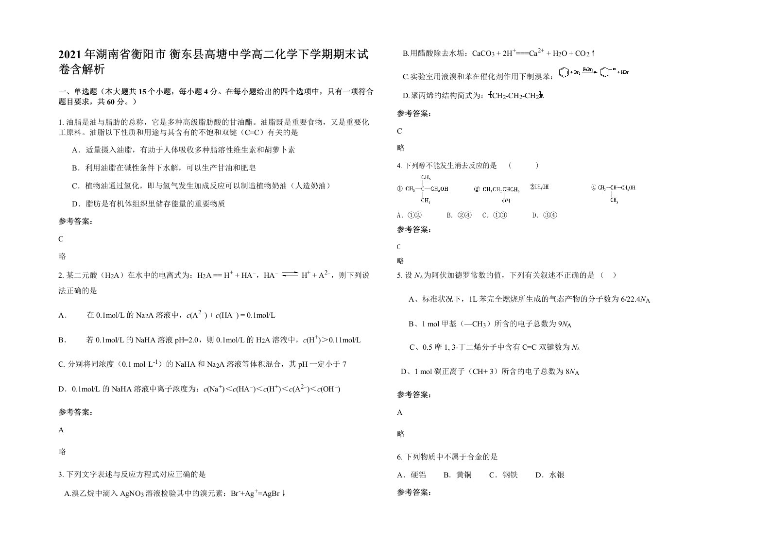 2021年湖南省衡阳市衡东县高塘中学高二化学下学期期末试卷含解析