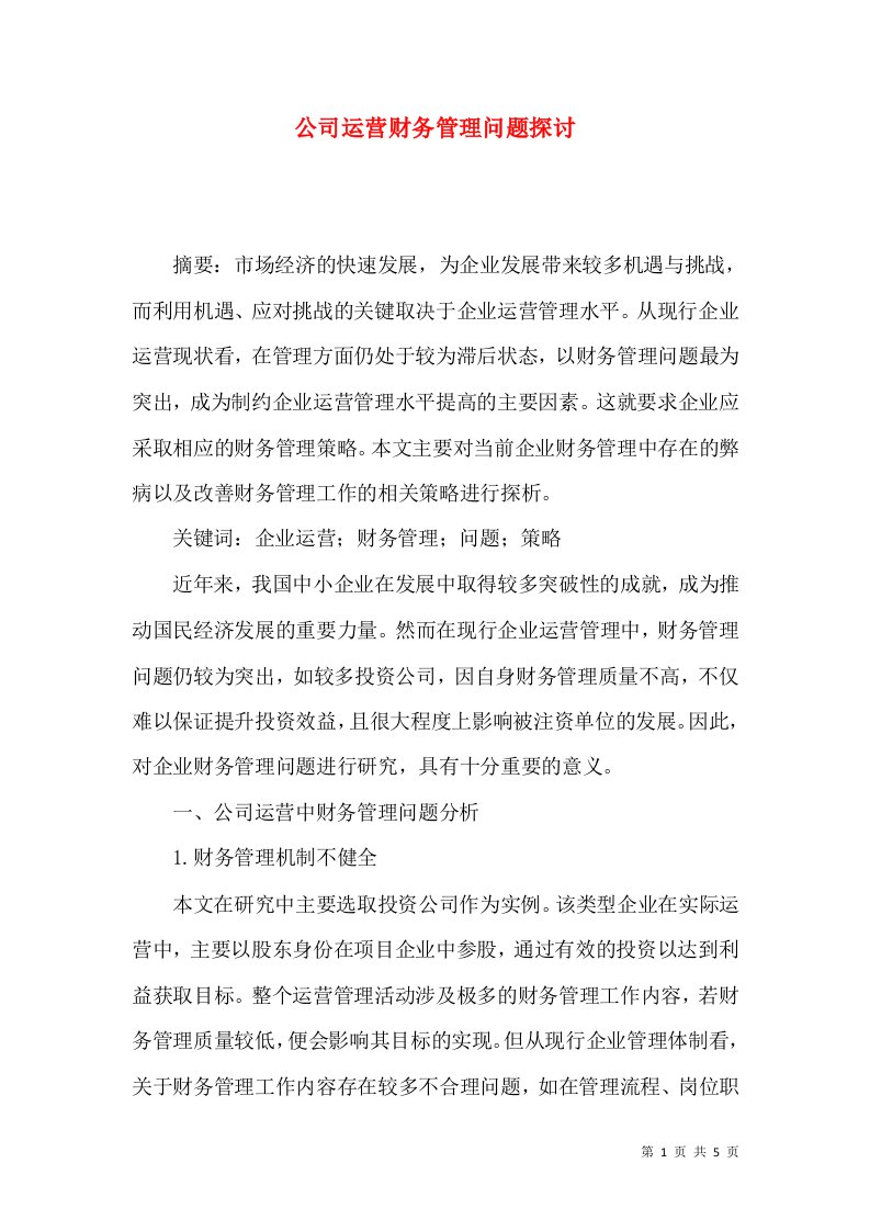 公司运营财务管理问题探讨