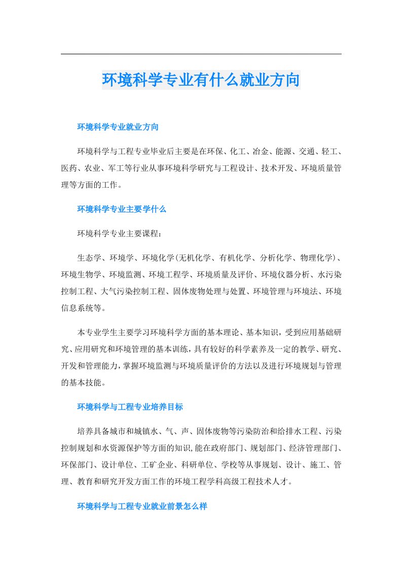 环境科学专业有什么就业方向