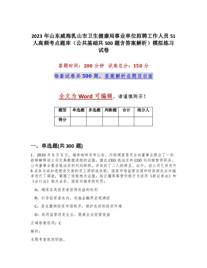 2023年山东威海乳山市卫生健康局事业单位招聘工作人员51人高频考点题库公共基础共500题含答案解析模拟练习试卷