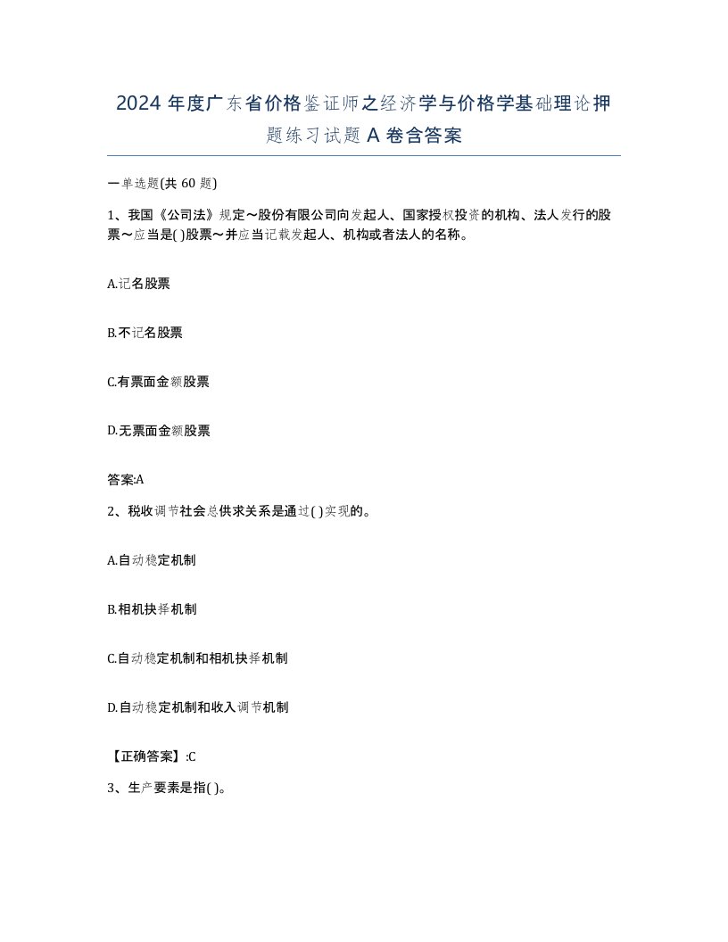 2024年度广东省价格鉴证师之经济学与价格学基础理论押题练习试题A卷含答案