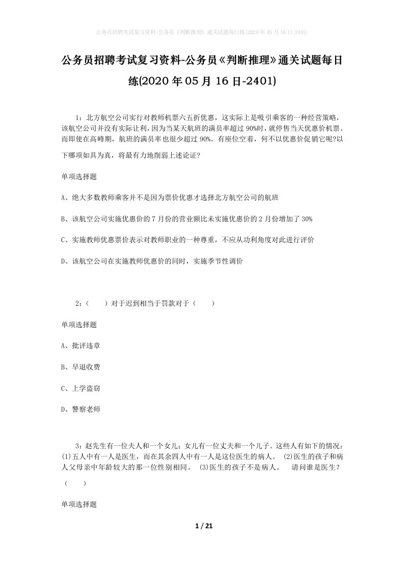 公务员招聘考试复习资料-公务员判断推理通关试题每日练2020年05月16日-2401