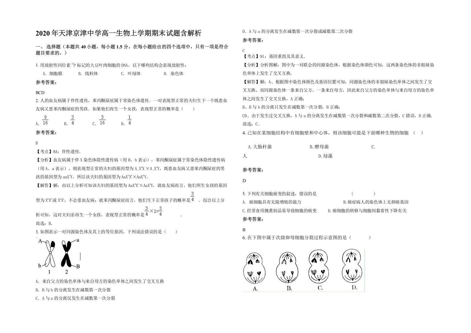 2020年天津京津中学高一生物上学期期末试题含解析