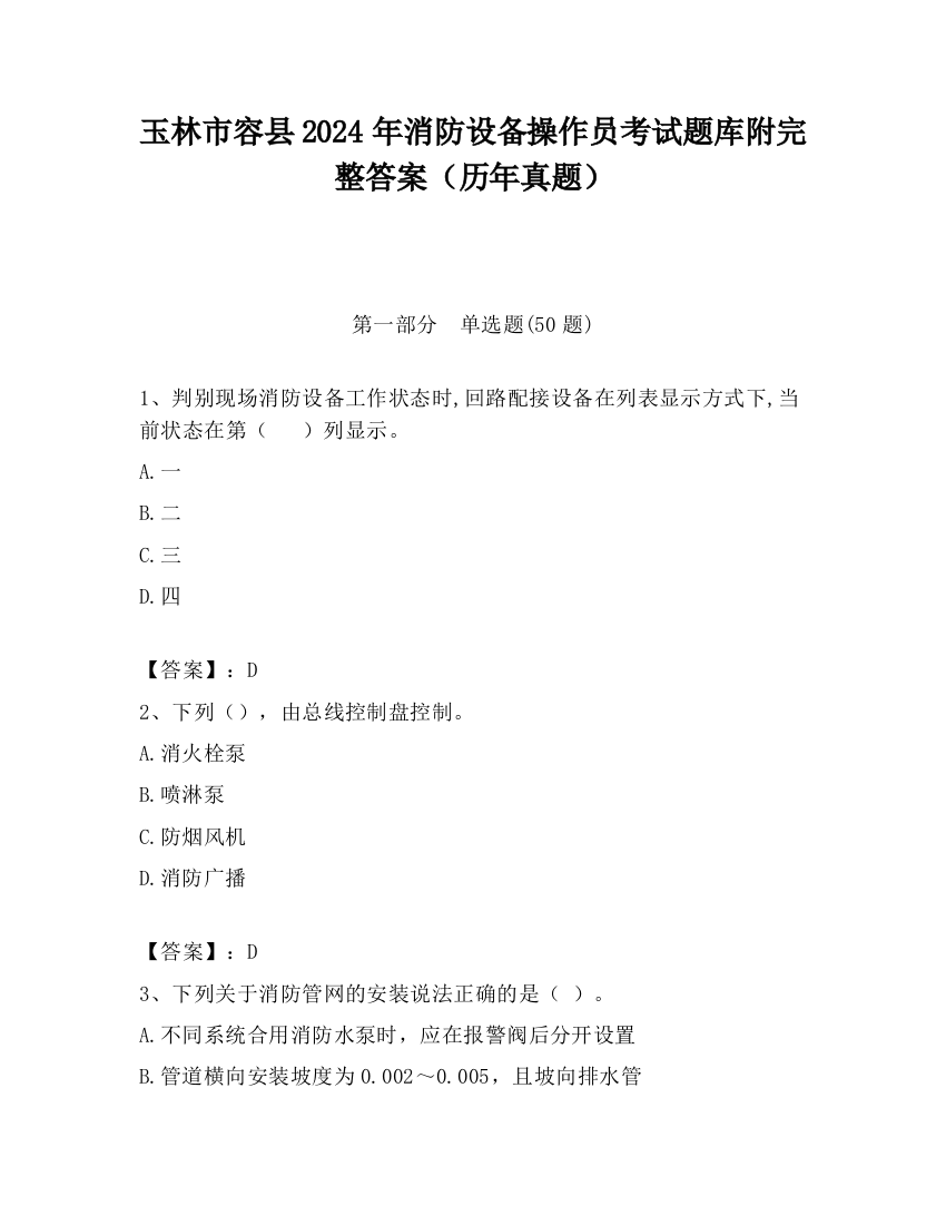 玉林市容县2024年消防设备操作员考试题库附完整答案（历年真题）