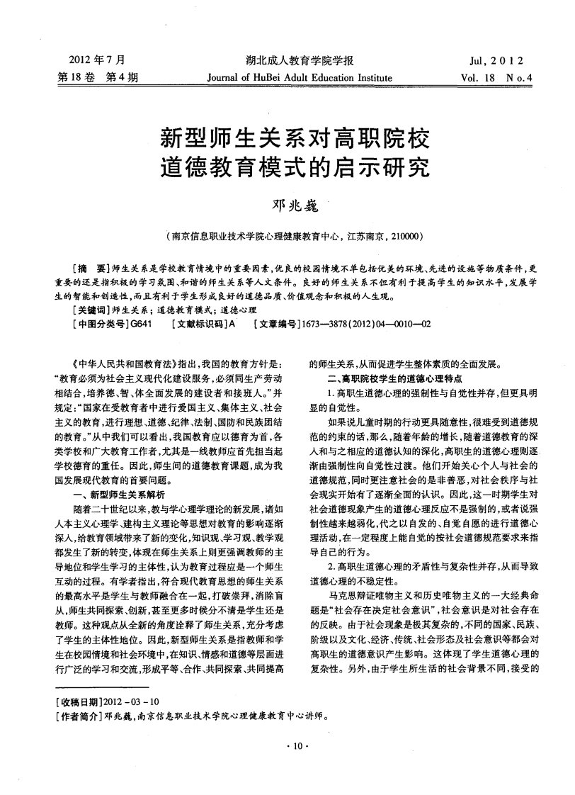 新型师生关系对高职院校道德教育模式的启示研究