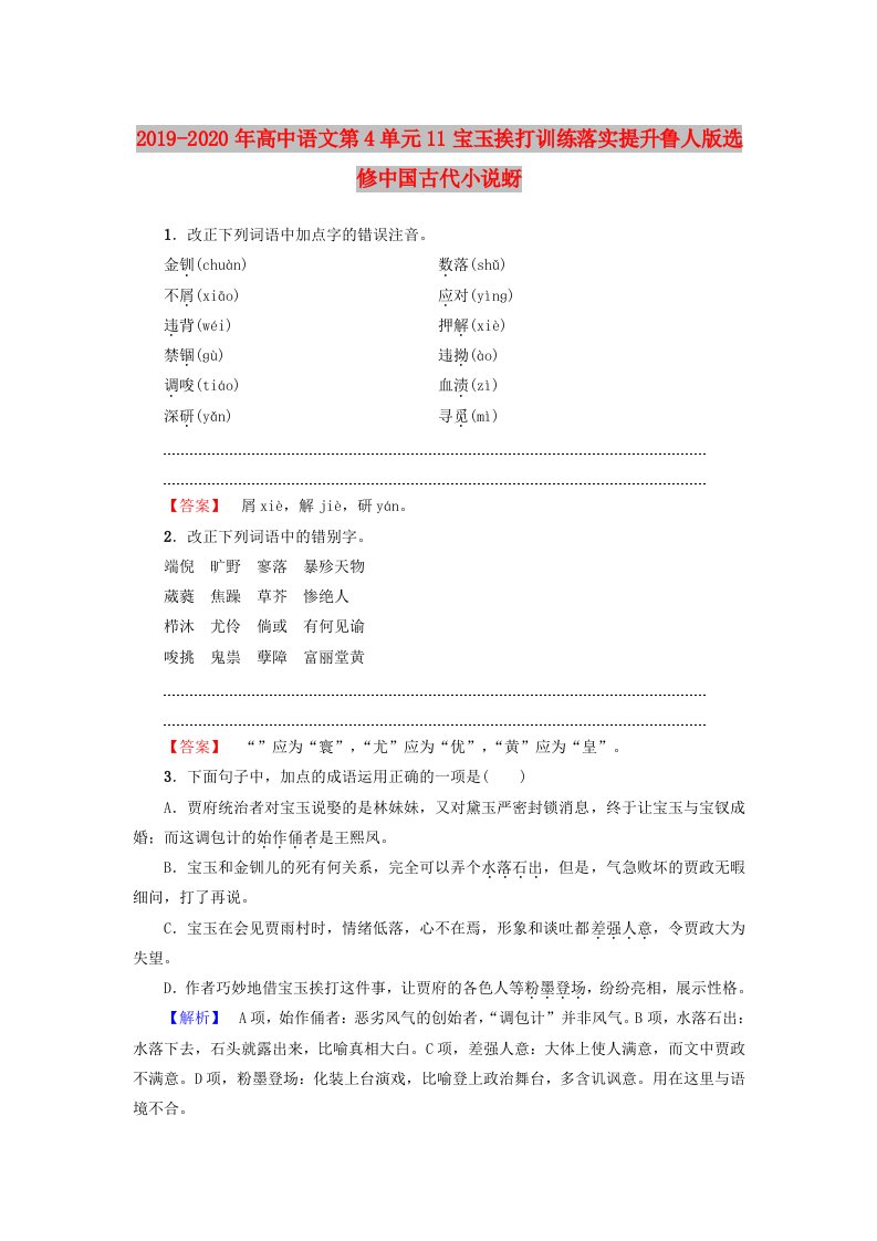 2019-2020年高中语文第4单元11宝玉挨打训练落实提升鲁人版选修中国古代小说蚜