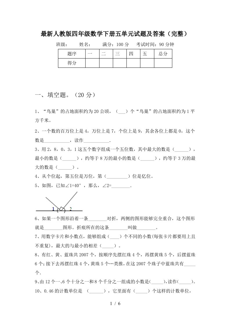 最新人教版四年级数学下册五单元试题及答案完整