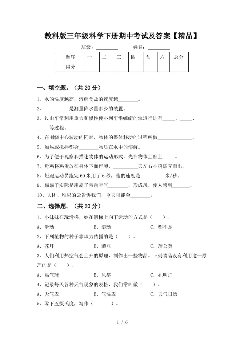 教科版三年级科学下册期中考试及答案精品