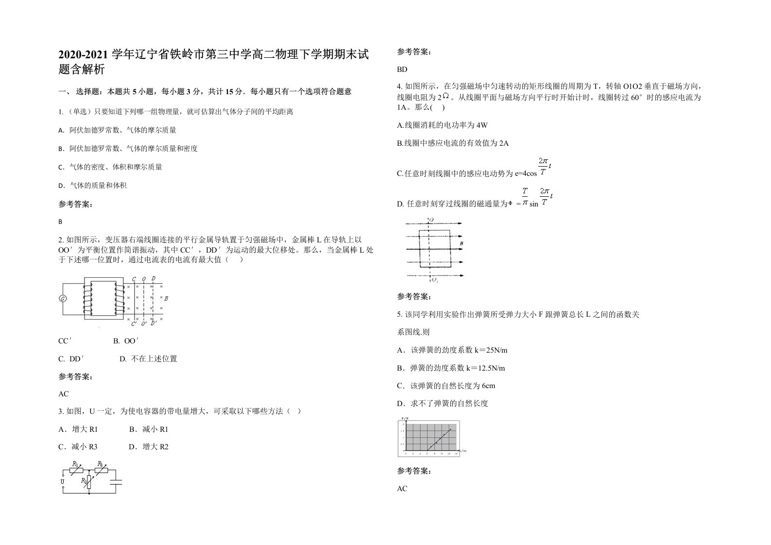 2020-2021学年辽宁省铁岭市第三中学高二物理下学期期末试题含解析