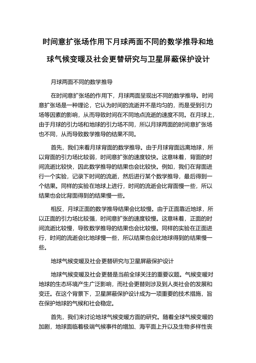 时间意扩张场作用下月球两面不同的数学推导和地球气候变暖及社会更替研究与卫星屏蔽保护设计