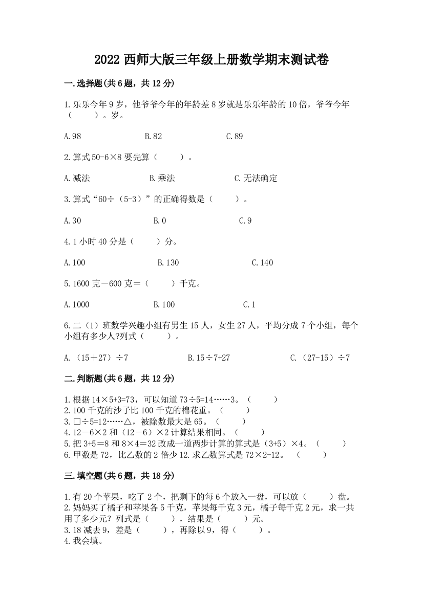 2022西师大版三年级上册数学期末测试卷带答案(黄金题型)