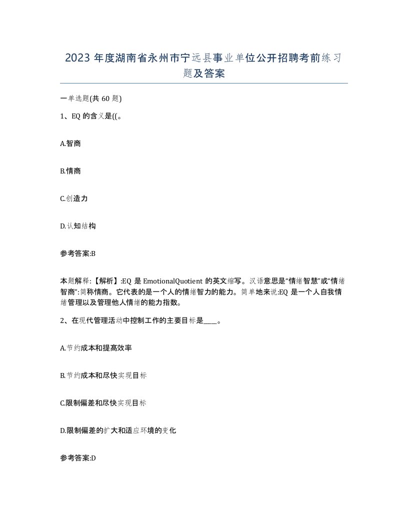 2023年度湖南省永州市宁远县事业单位公开招聘考前练习题及答案