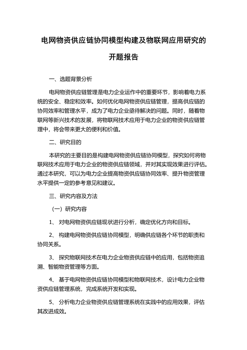 电网物资供应链协同模型构建及物联网应用研究的开题报告