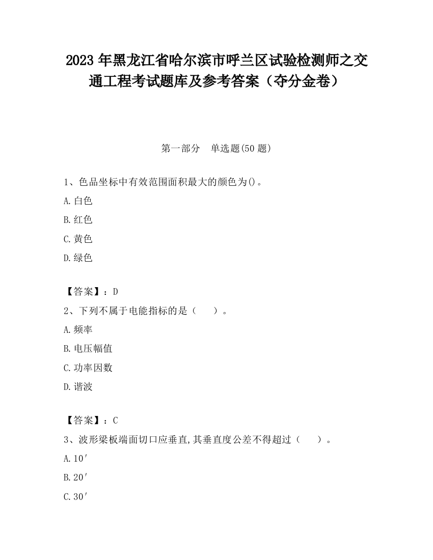 2023年黑龙江省哈尔滨市呼兰区试验检测师之交通工程考试题库及参考答案（夺分金卷）