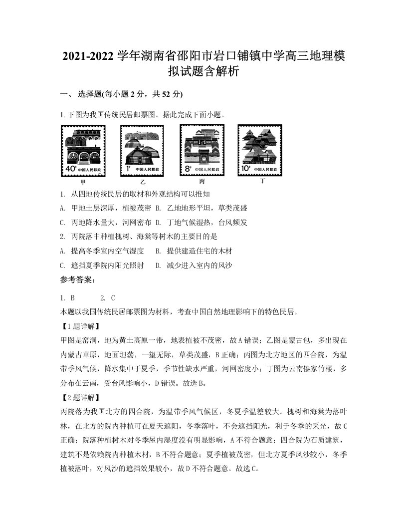 2021-2022学年湖南省邵阳市岩口铺镇中学高三地理模拟试题含解析