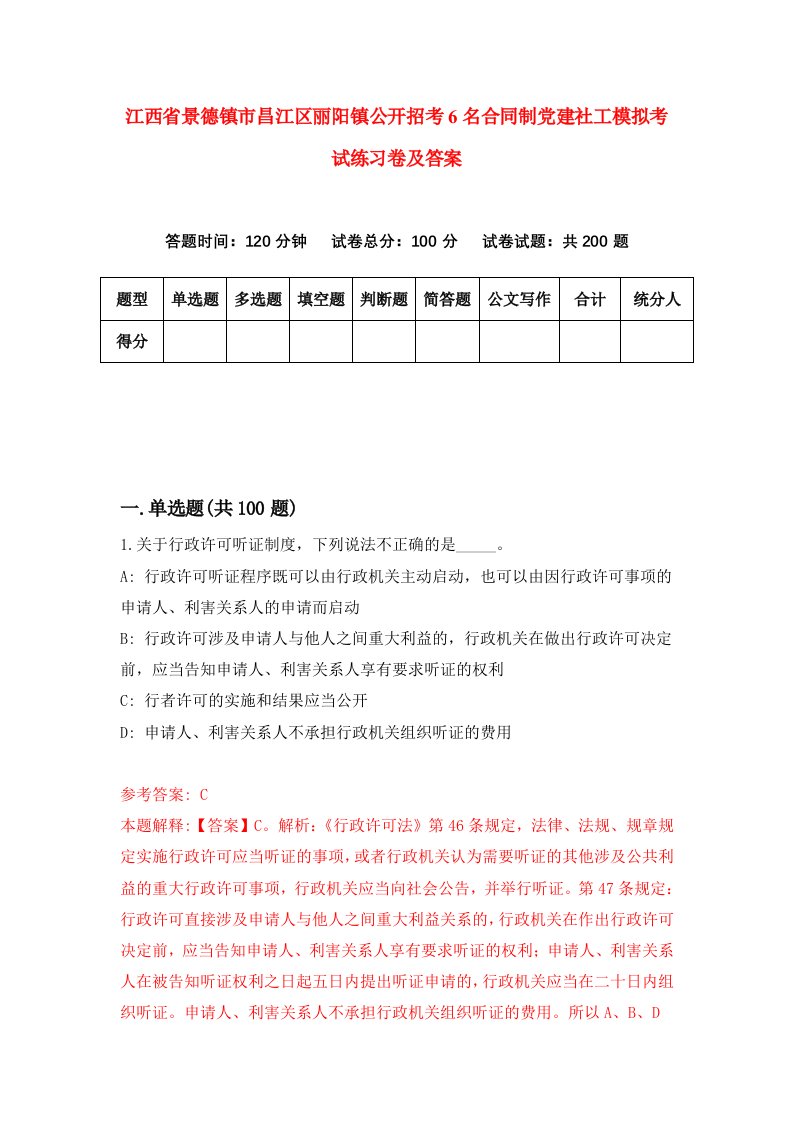 江西省景德镇市昌江区丽阳镇公开招考6名合同制党建社工模拟考试练习卷及答案第4套