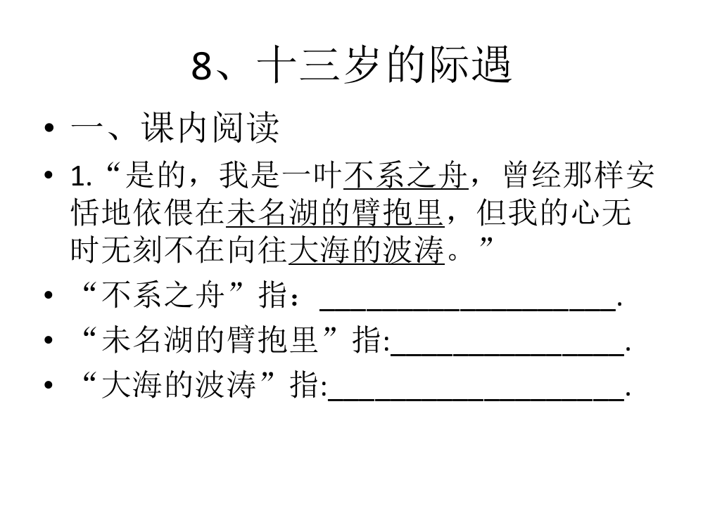 8、13岁的际遇作业