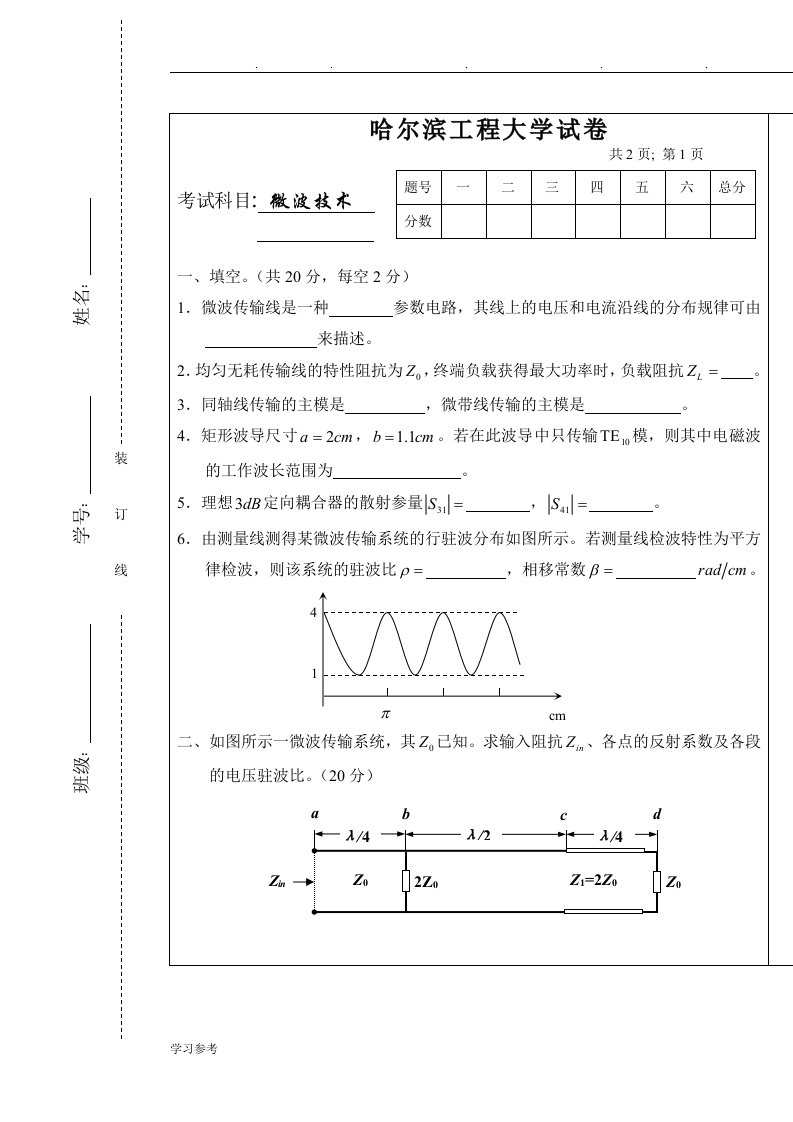 哈尔滨工程大学试卷