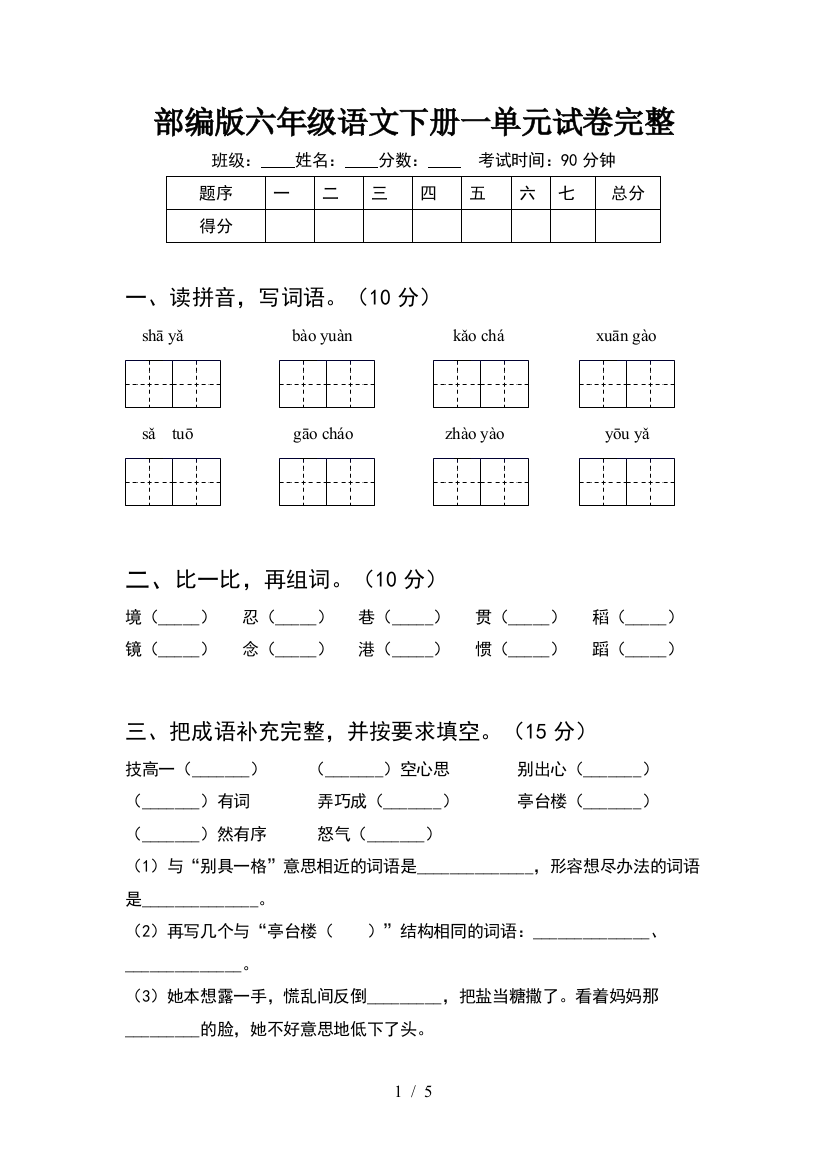 部编版六年级语文下册一单元试卷完整