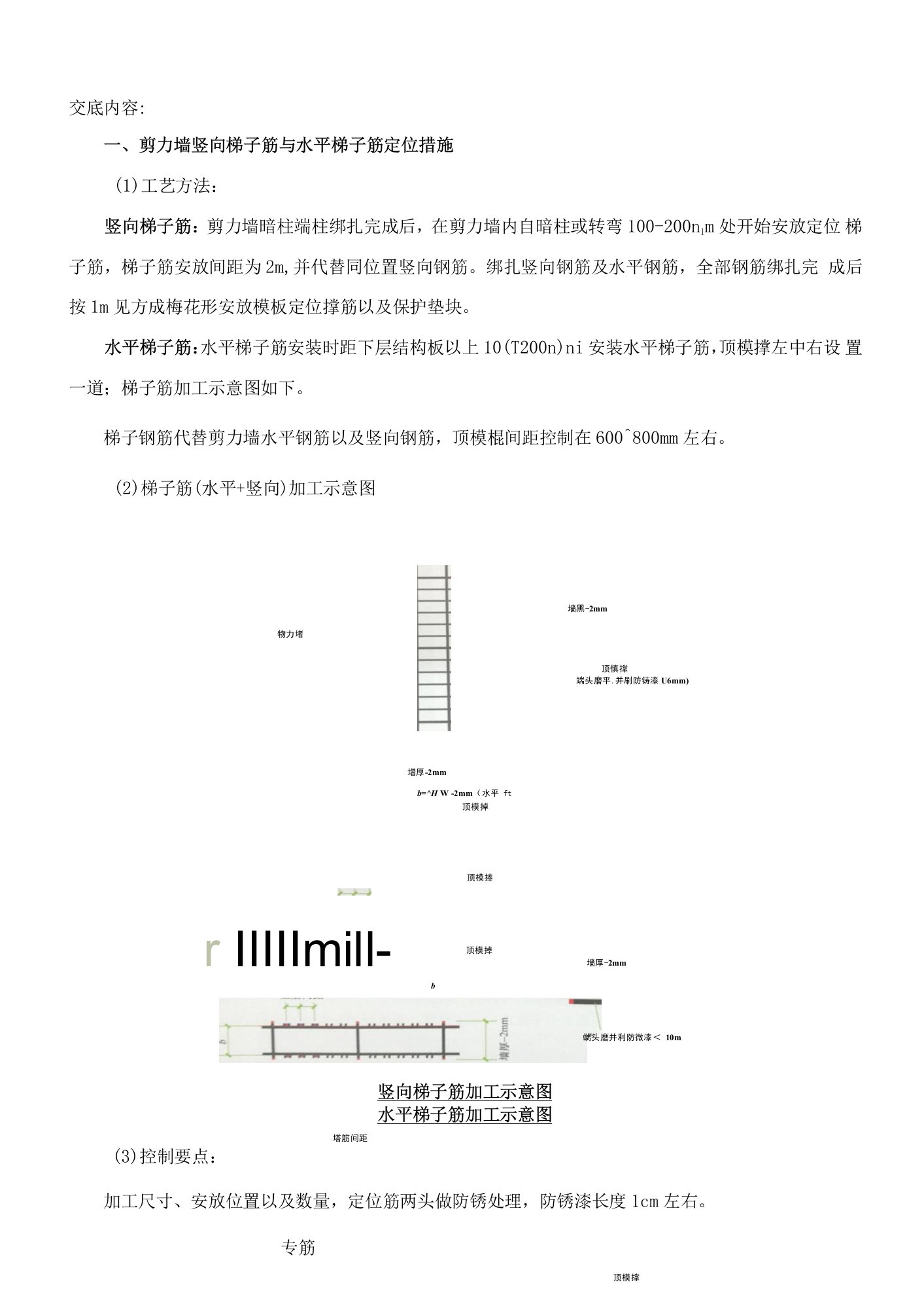 143-剪力墙钢筋定位措施筋施工技术交底