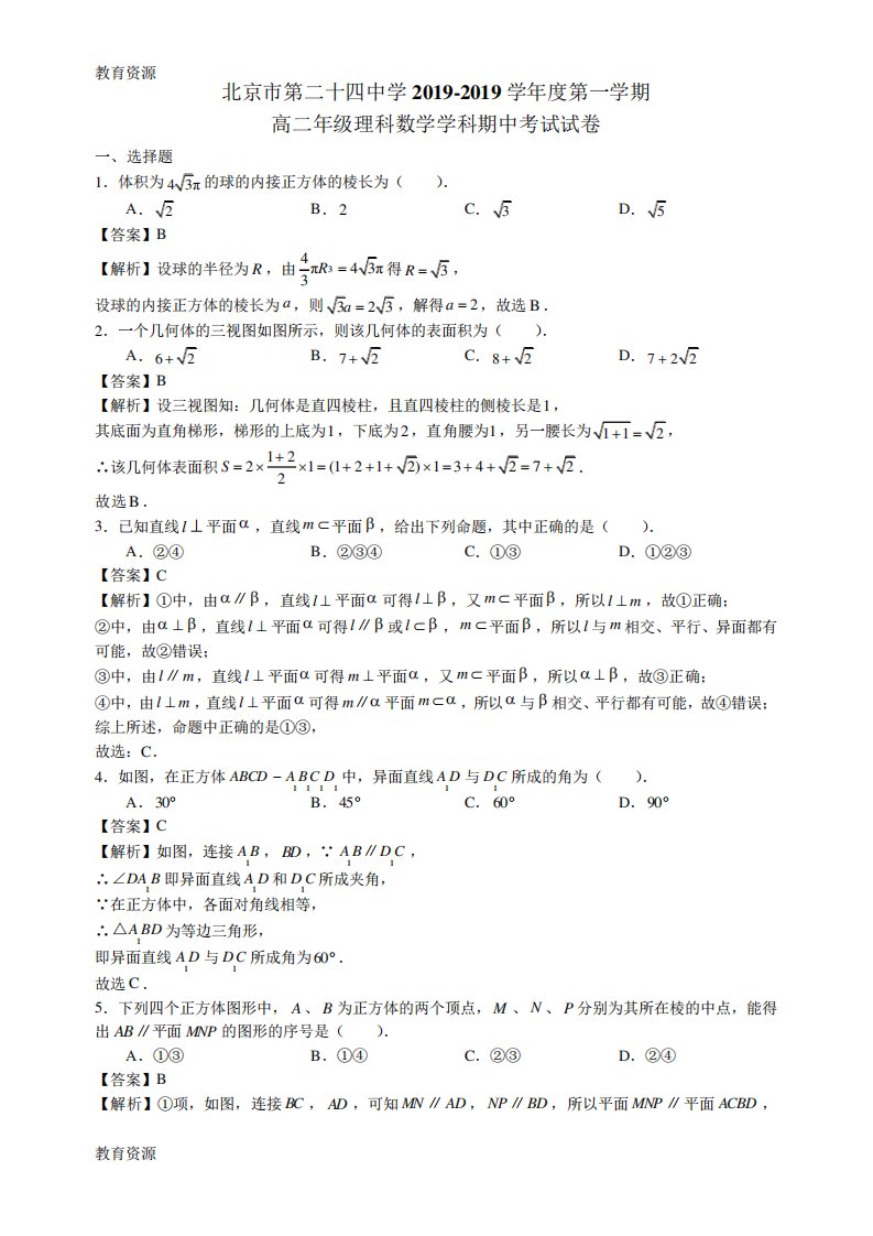 【教育资料】北京东城24中高二上学期期中考试卷数学北师大版worad含解析学习精品