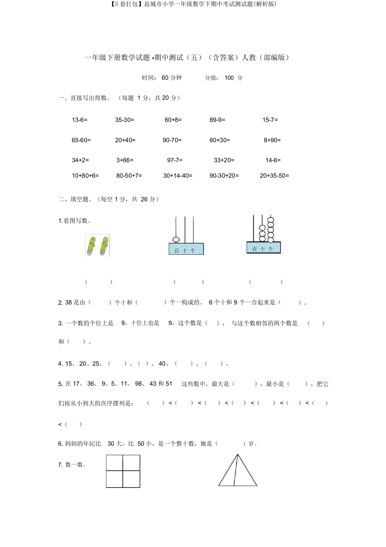 【5套打包】盐城市小学一年级数学下期中考试测试题(解析版)