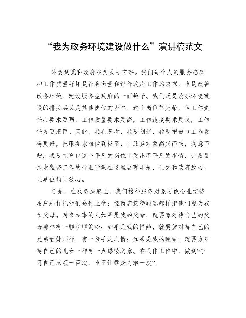 “我为政务环境建设做什么”演讲稿范文