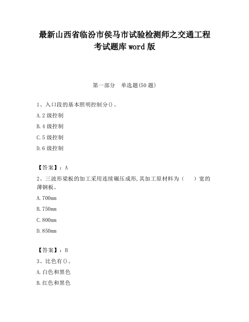 最新山西省临汾市侯马市试验检测师之交通工程考试题库word版