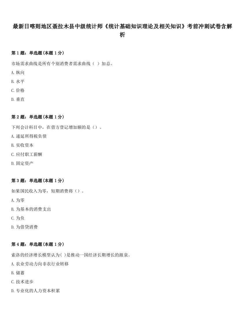 最新日喀则地区聂拉木县中级统计师《统计基础知识理论及相关知识》考前冲刺试卷含解析