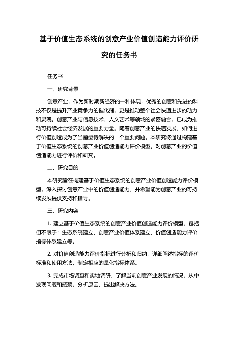 基于价值生态系统的创意产业价值创造能力评价研究的任务书