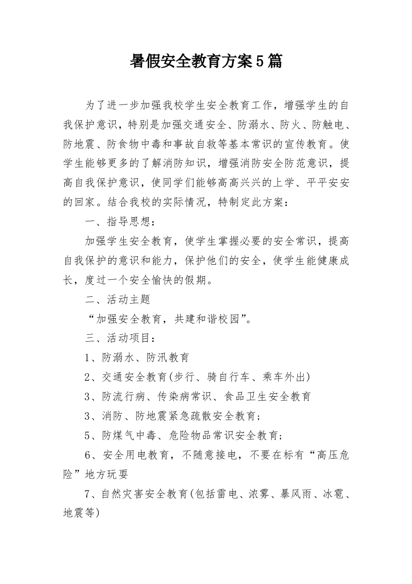 暑假安全教育方案5篇