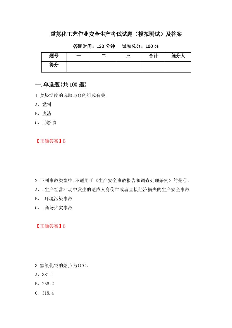 重氮化工艺作业安全生产考试试题模拟测试及答案第28期