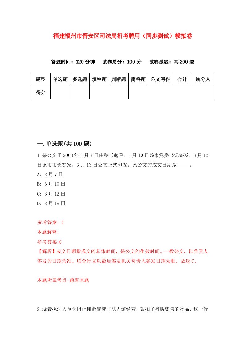 福建福州市晋安区司法局招考聘用同步测试模拟卷第39版