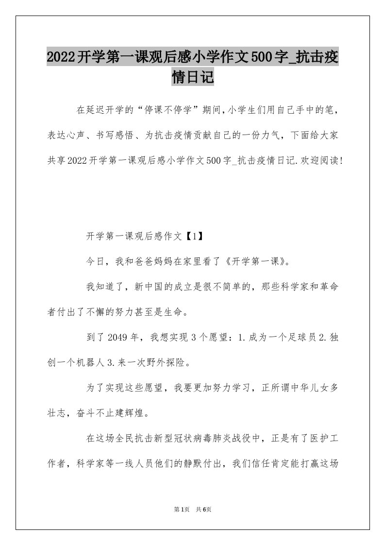 2022开学第一课观后感小学作文500字_抗击疫情日记