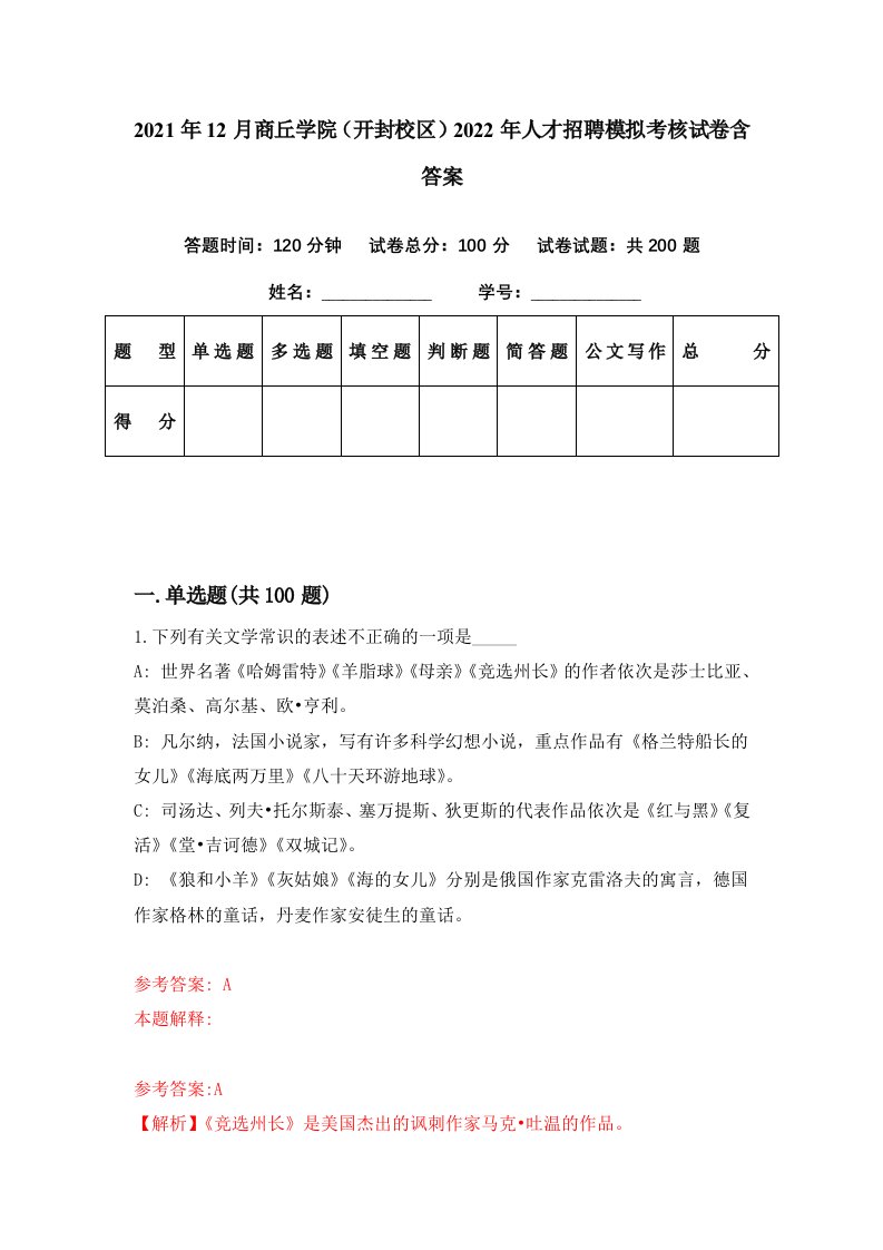 2021年12月商丘学院开封校区2022年人才招聘模拟考核试卷含答案9